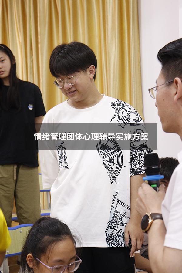 情绪管理团体心理辅导实施方案