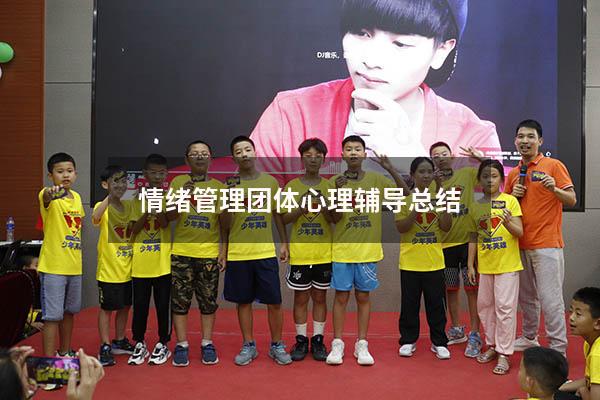情绪管理团体心理辅导总结