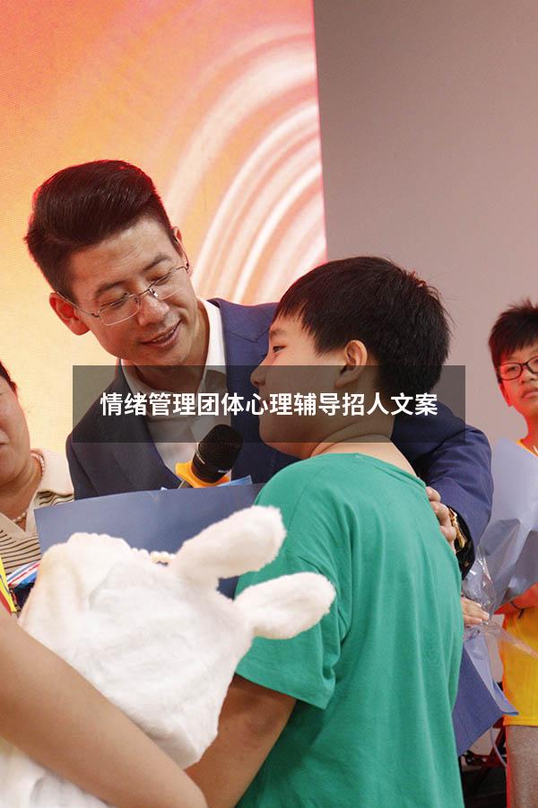 情绪管理团体心理辅导招人文案