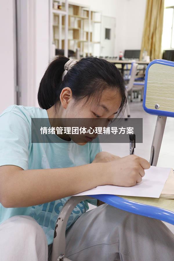 情绪管理团体心理辅导方案