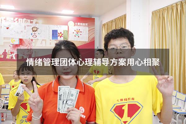 情绪管理团体心理辅导方案用心相聚