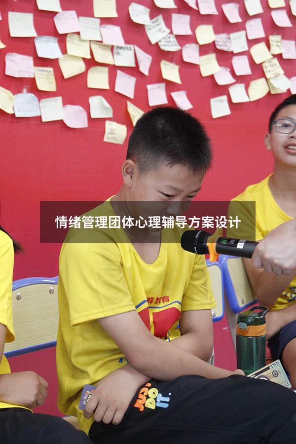 情绪管理团体心理辅导方案设计