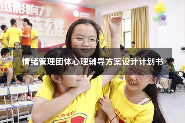 情绪管理团体心理辅导方案设计计划书