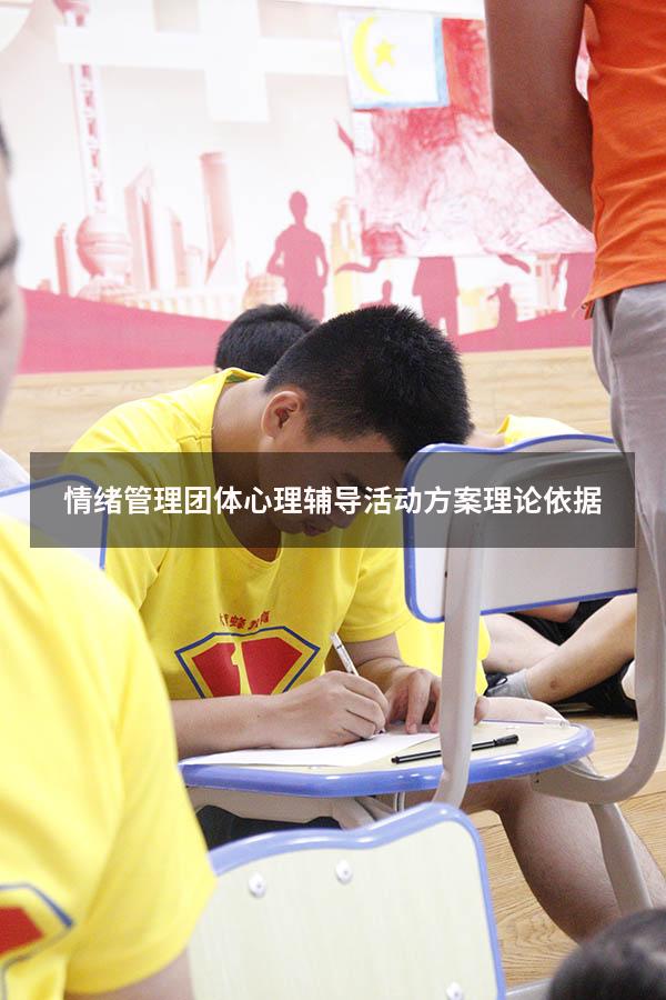 情绪管理团体心理辅导活动方案理论依据