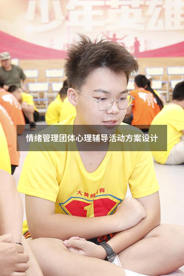 情绪管理团体心理辅导活动方案设计
