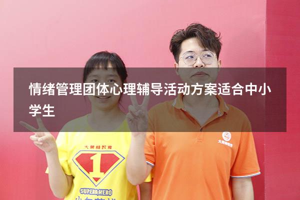 情绪管理团体心理辅导活动方案适合中小学生