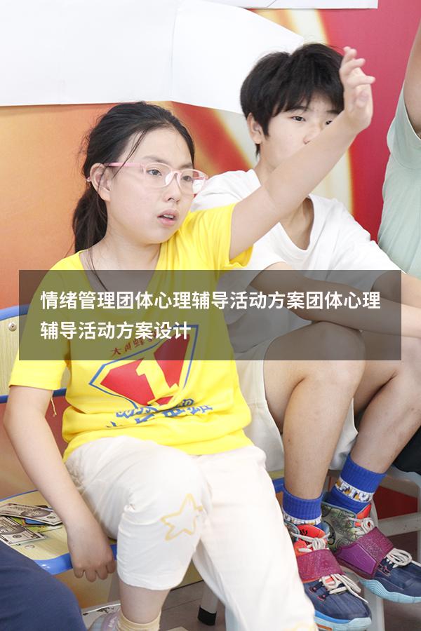 情绪管理团体心理辅导活动方案（团体心理辅导活动方案设计）