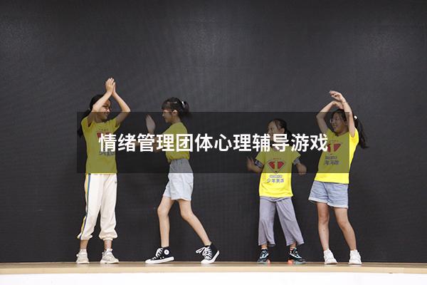 情绪管理团体心理辅导游戏