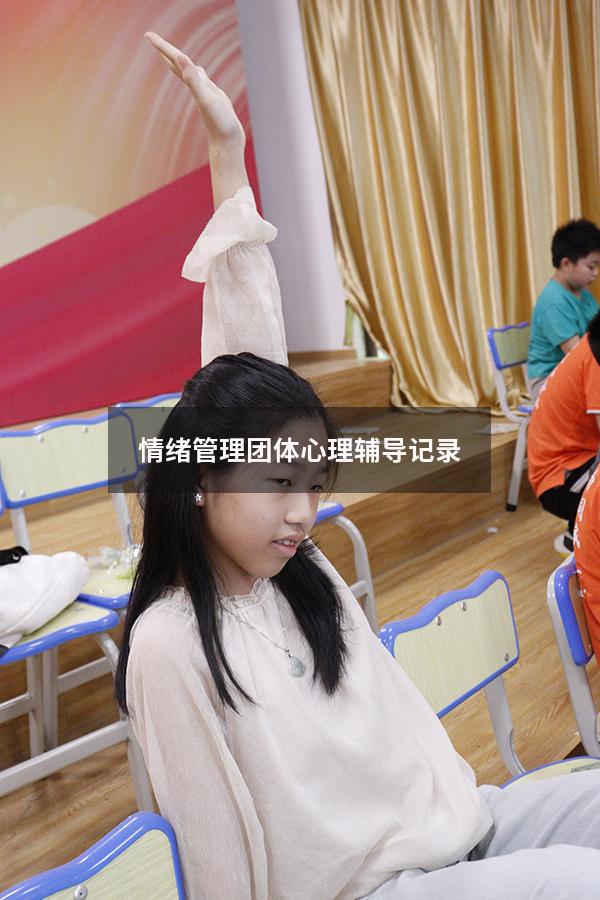 情绪管理团体心理辅导记录