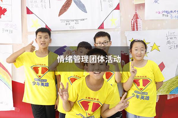 情绪管理团体活动