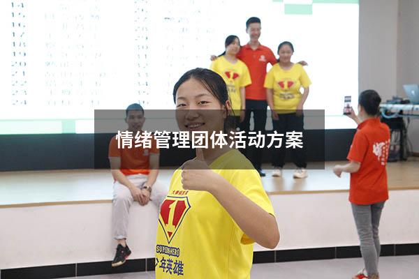 情绪管理团体活动方案