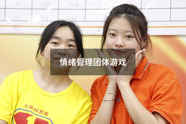 情绪管理团体游戏