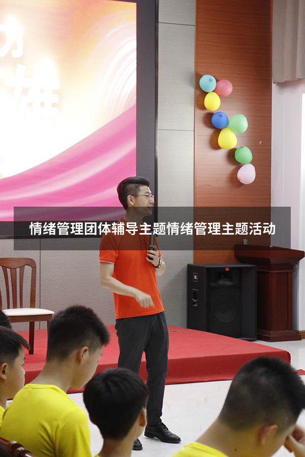 情绪管理团体辅导主题（情绪管理主题活动）