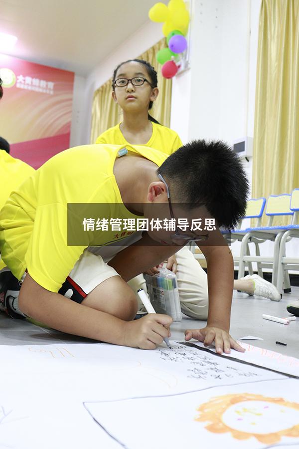情绪管理团体辅导反思