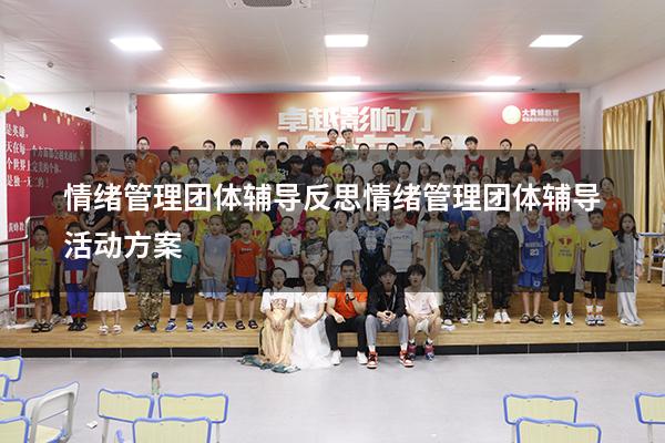 情绪管理团体辅导反思（情绪管理团体辅导活动方案）