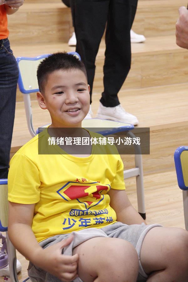 情绪管理团体辅导小游戏