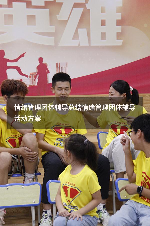 情绪管理团体辅导总结（情绪管理团体辅导活动方案）