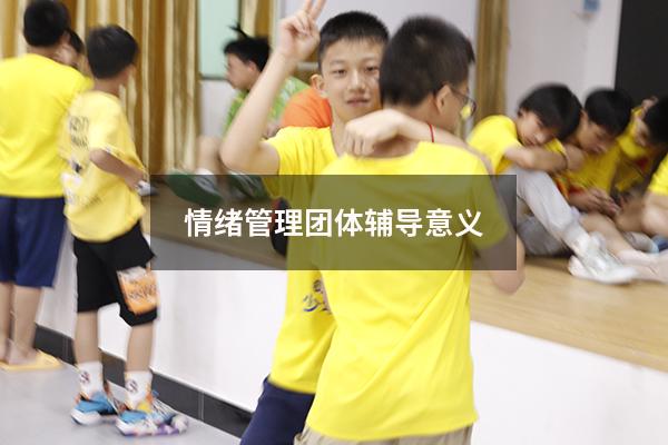 情绪管理团体辅导意义