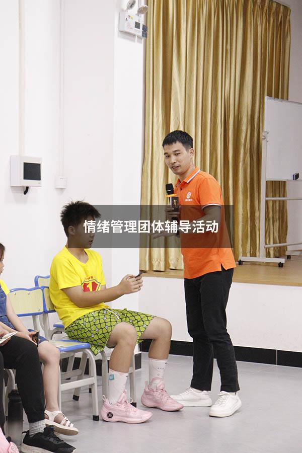情绪管理团体辅导活动