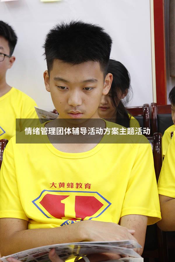 情绪管理团体辅导活动方案主题活动