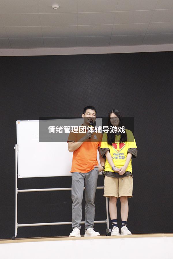 情绪管理团体辅导游戏