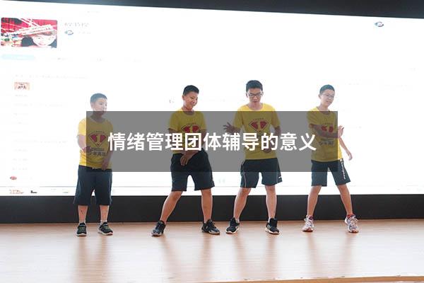 情绪管理团体辅导的意义