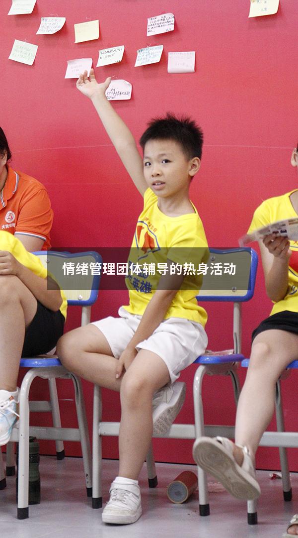 情绪管理团体辅导的热身活动