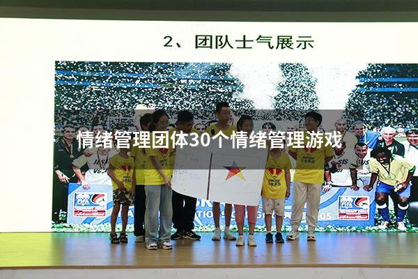 情绪管理团体（30个情绪管理游戏）