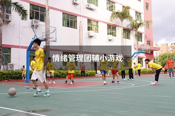 情绪管理团辅小游戏