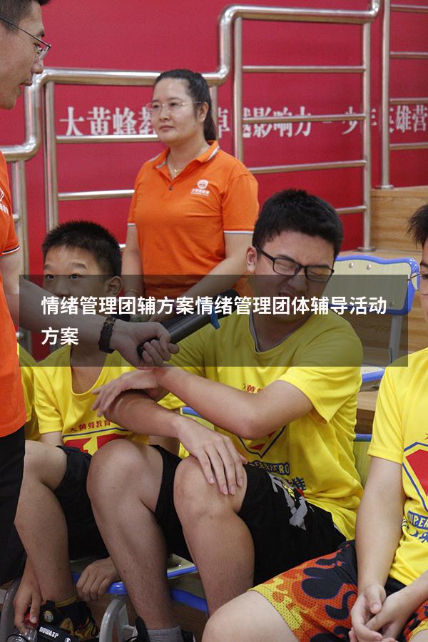 情绪管理团辅方案（情绪管理团体辅导活动方案）
