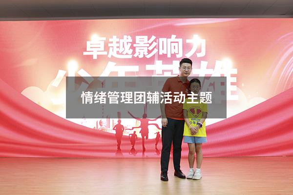 情绪管理团辅活动主题