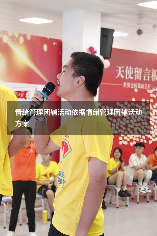 情绪管理团辅活动依据（情绪管理团辅活动方案）