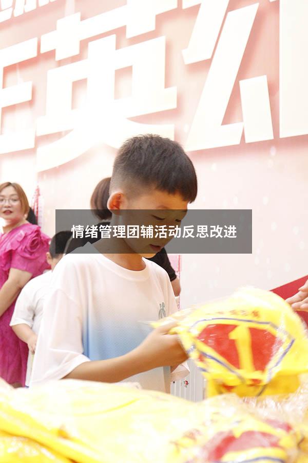 情绪管理团辅活动反思改进