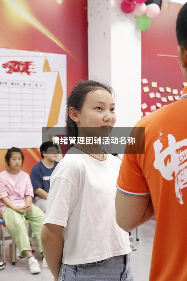 情绪管理团辅活动名称
