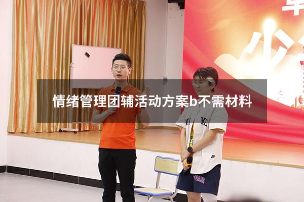情绪管理团辅活动方案b不需材料