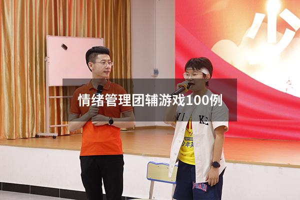 情绪管理团辅游戏100例