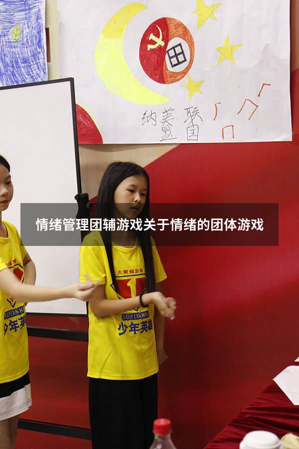 情绪管理团辅游戏（关于情绪的团体游戏）
