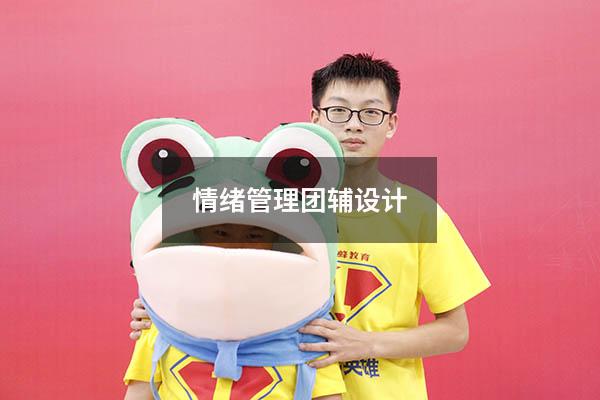 情绪管理团辅设计