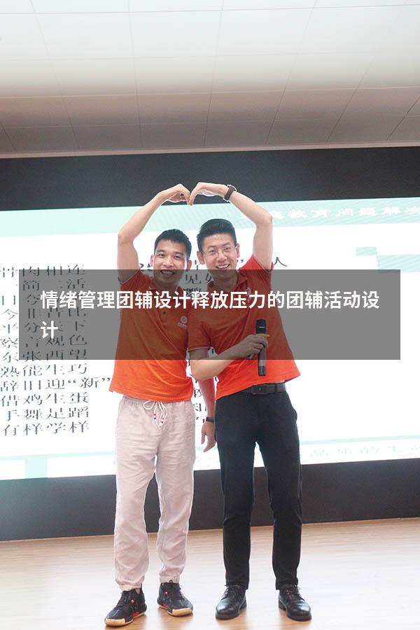 情绪管理团辅设计（释放压力的团辅活动设计）