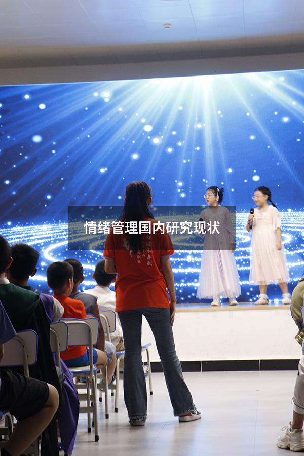 情绪管理国内研究现状