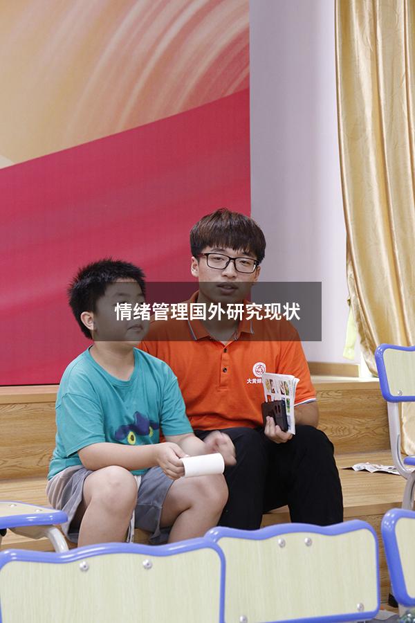 情绪管理国外研究现状
