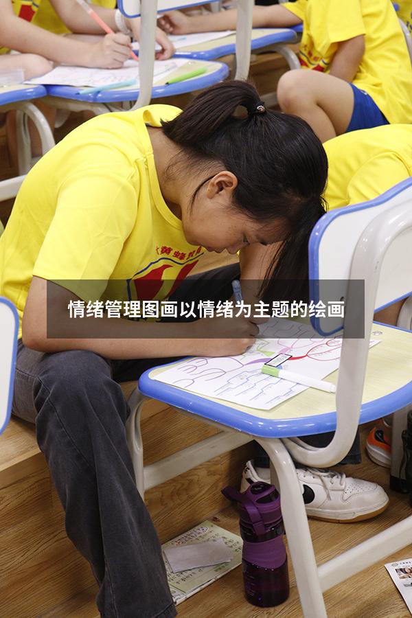 情绪管理图画（以情绪为主题的绘画）