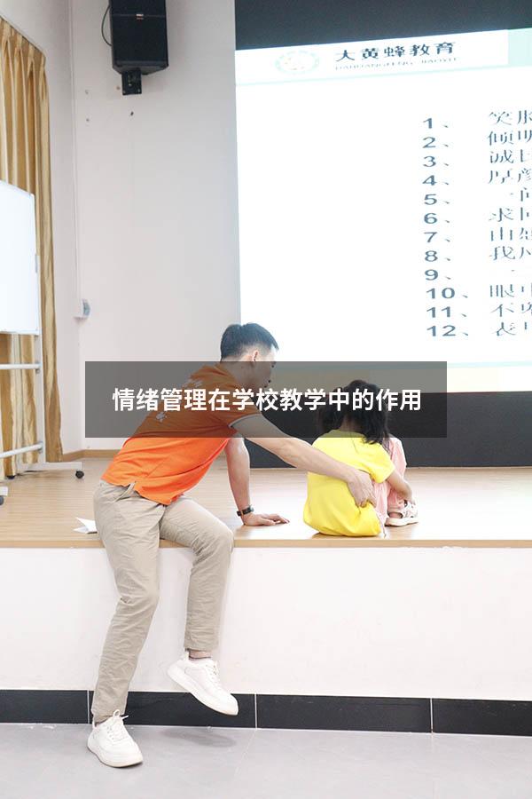 情绪管理在学校教学中的作用