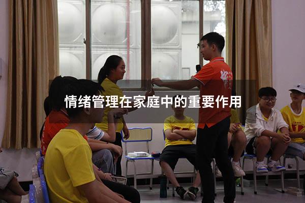 情绪管理在家庭中的重要作用