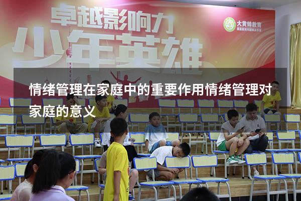 情绪管理在家庭中的重要作用（情绪管理对家庭的意义）