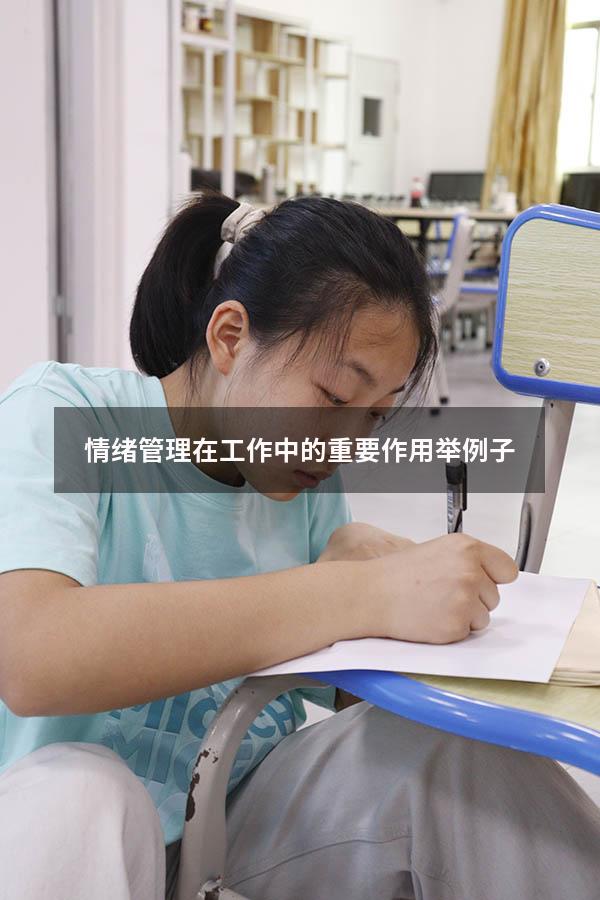 情绪管理在工作中的重要作用举例子