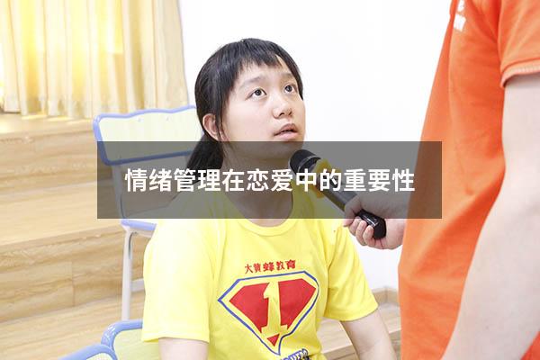 情绪管理在恋爱中的重要性