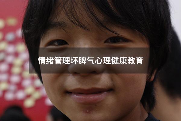 情绪管理坏脾气心理健康教育