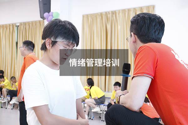 情绪管理培训