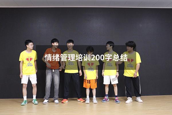 情绪管理培训200字总结